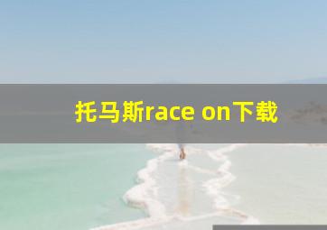 托马斯race on下载